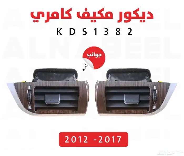 ديكورات كامري 2012 الى 2017 5