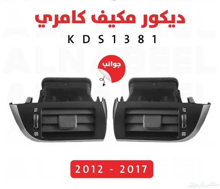 ديكورات كامري 2012 الى 2017 6