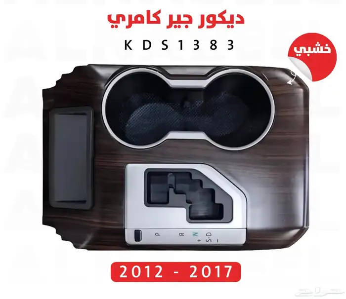 ديكورات كامري 2012 الى 2017 0