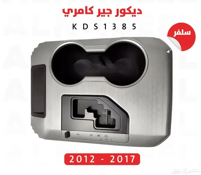 ديكورات كامري 2012 الى 2017 2
