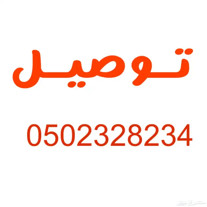 مندوب توصيل مشاوير الدمام الخبر الظهران الجبيل الرياض 0