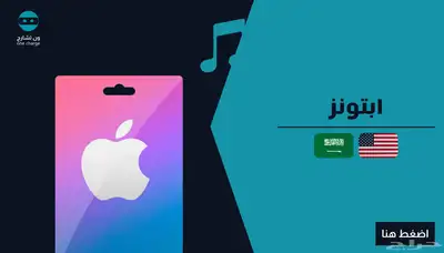 متوفر بطايق ايتونز سعودي و امريكي 0