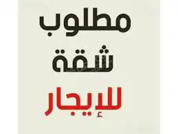 مطلووب شقه ايجار عوائل 0