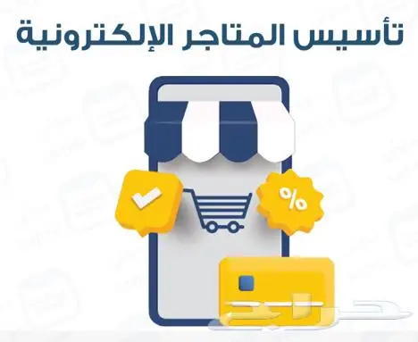 إنشاء متجر الإلكتروني للأفراد والمحلات -خصم لأهل الخرمة 0