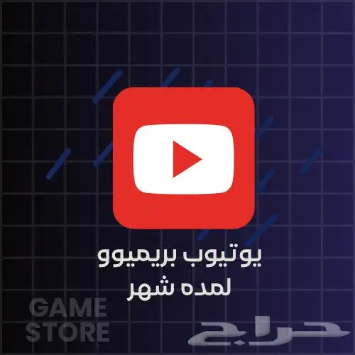 يوتيوب بريميوم لمده شهر 0