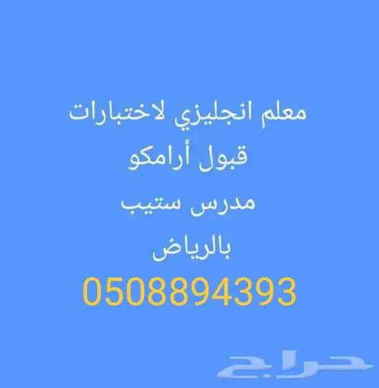 معلم لغة انجليزية لاختبارات قبول أرامكو مدرس ستيب بالرياض 0