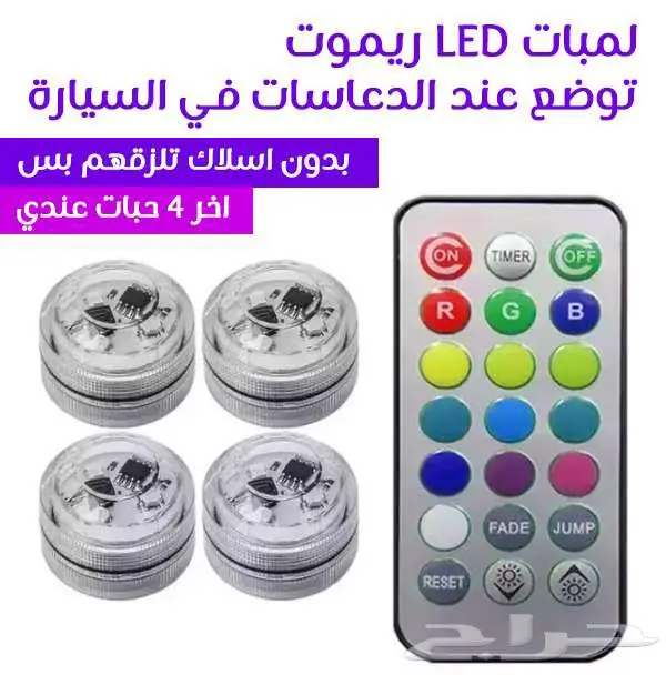 لمبات LED بريموت كونترول جميع الأوان عند الدعاسات 0
