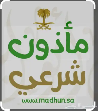 مأذون زواج مسيار ورقي 0