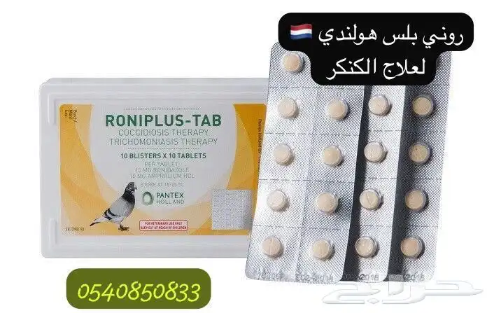 حبوب روني بلس الكنكر 0