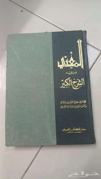 كتاب نادر  المغني وشرحه الكبير 0