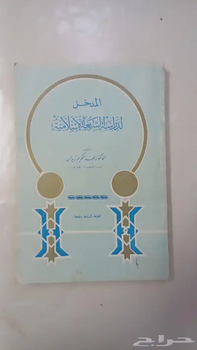 المدخل لدراسة الشريعة الإسلامية طبعة 1388 ه 0