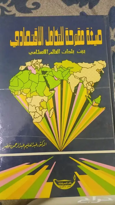 كتاب نادر   صيغة مقترحة للتكامل الاقتصادي الطبعة الأولى 0