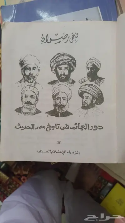 دور العمائم في تاريخ مصر الحديث الطبعة الأولى 0