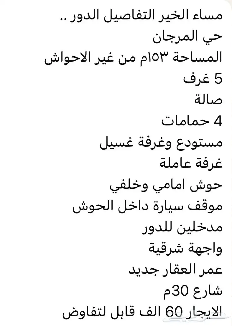 للايجار دور في حي المرجان شرق الرياض 1