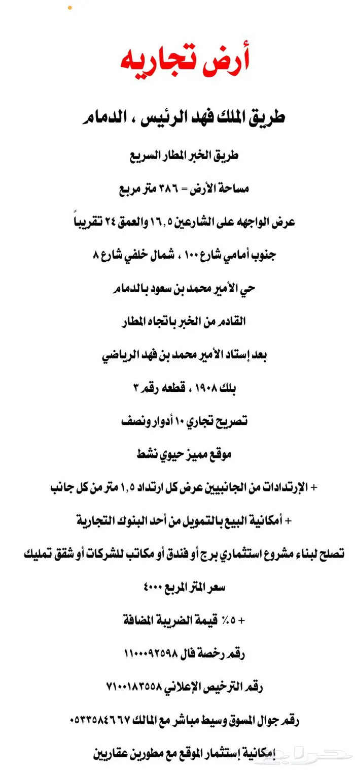 طريق الخبر المطار السريع الملك فهد شارعين 100 أمامي 8 خلفي 0