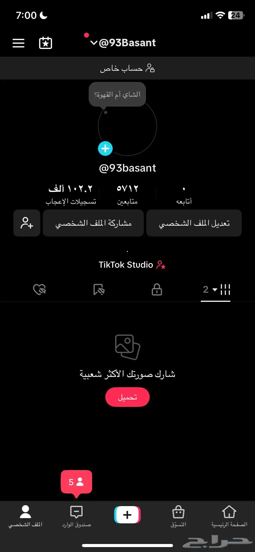 حساب تيك توك-انباع 0