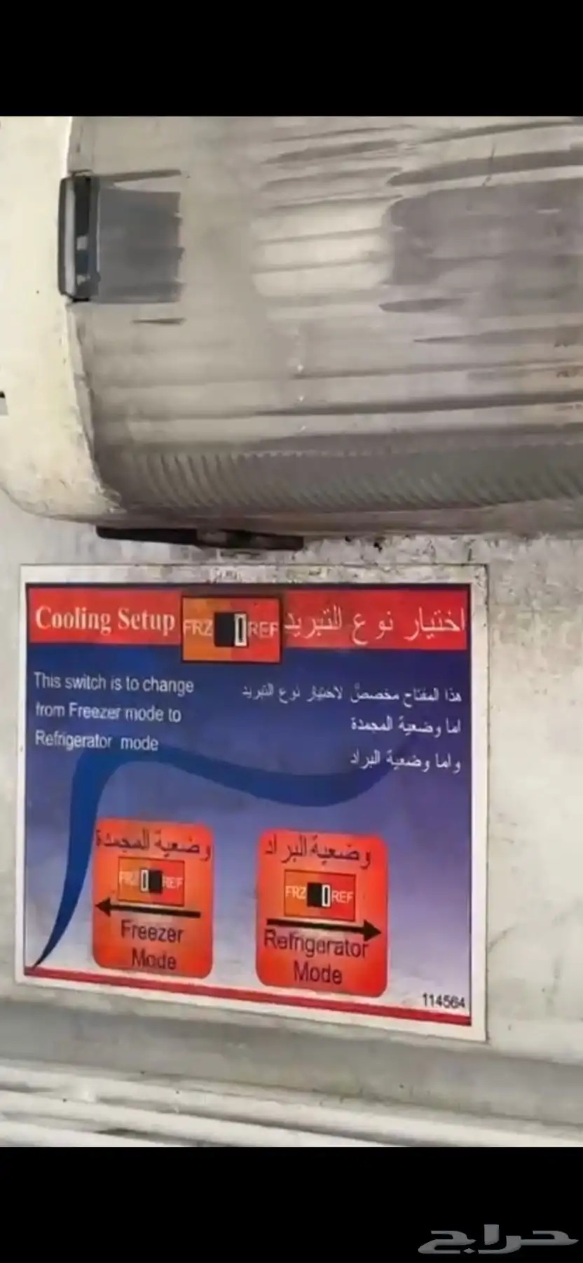 ثلاجه وفريزر واقف 2