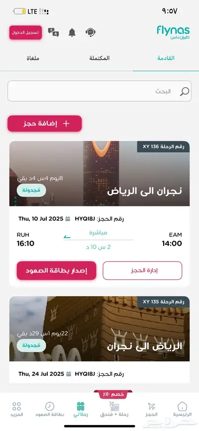 تذكرة طيران من نجران الى الرياض 0