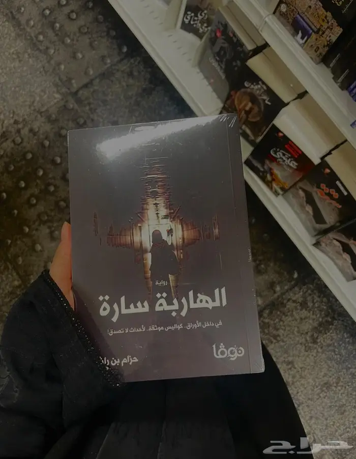 روايه الهاربه ساره 0