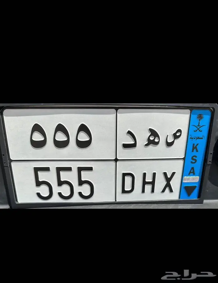 لوحه مميزه - ص ه د 555 نقل خاص 0