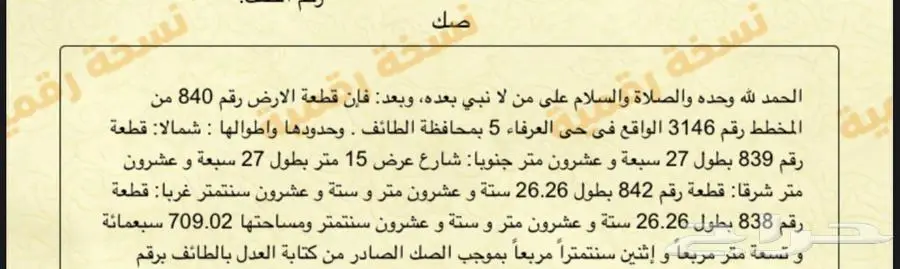 قطعة أرض بصك إلكتروني بمخطط العرفاء 5 بالطائف للبيع 1