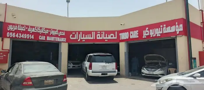 مؤسسة تيوربو كير لصيانة السيارات 1