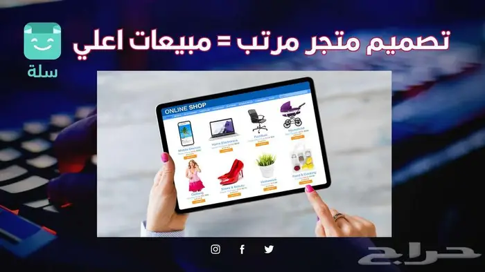تصميم متجر جاهز أو حاب تتعلم وتسوي بنفسك على سلة أنا بساعدك 0