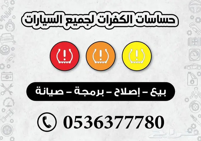 حساسات كفرات للسيارات الالمانيه والامريكيه والصينيه 2