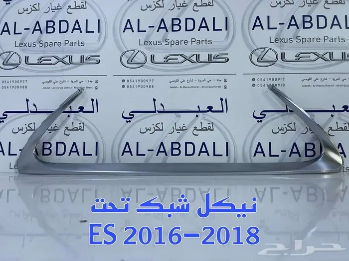 صدام امامي شبوك نياكل لكزس تجاري LEXUS ES 2016-2018 6