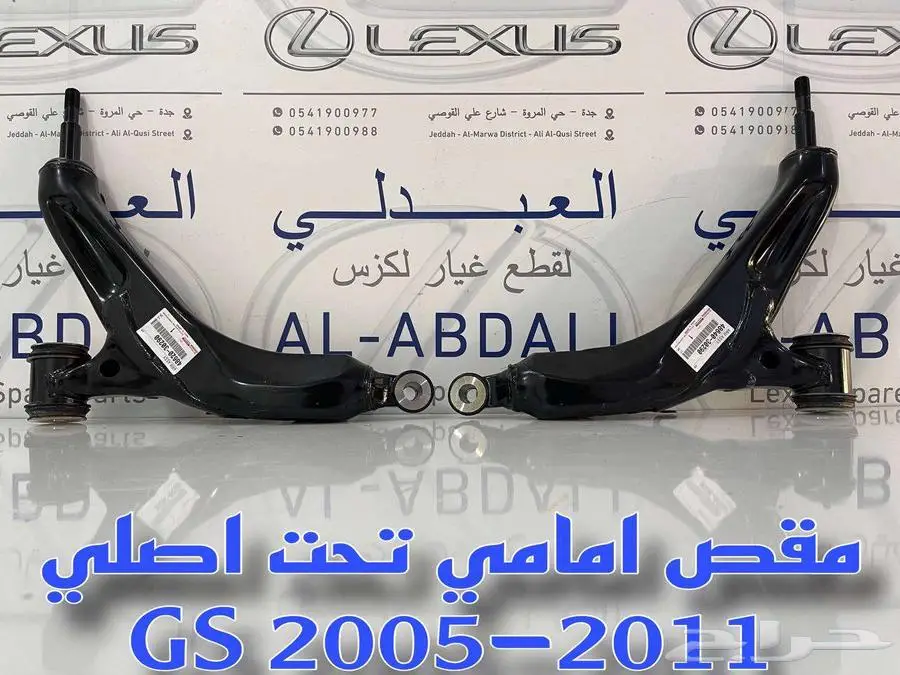 مقصات امامي تحت اصلي جديد لكزس LEXUS GS 2005-2011 1
