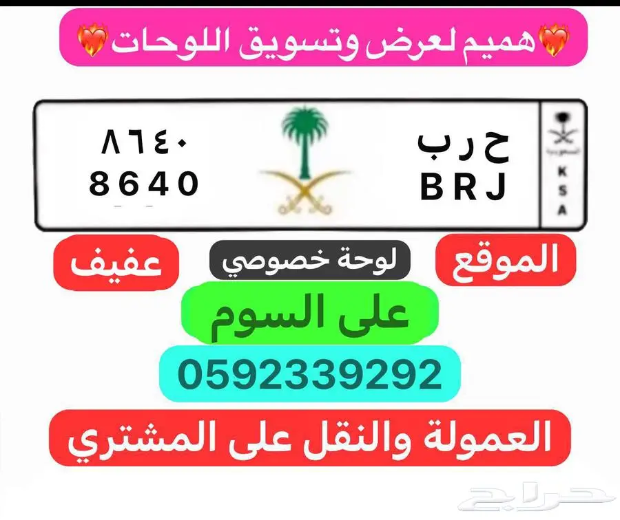 لوحه خصوصي ح ر ب 8640 0