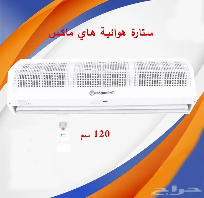عرض خاص ستارة هوائية 120 سم هاي ماكس أبيض 0