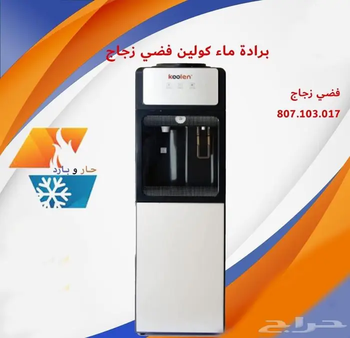 برادات ماء باب زجاج كولين KOOLEN 0