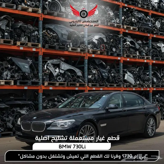 قطع غيار بي ام دبليو bmw تشليح بي ام BMW 730 ال اي 0
