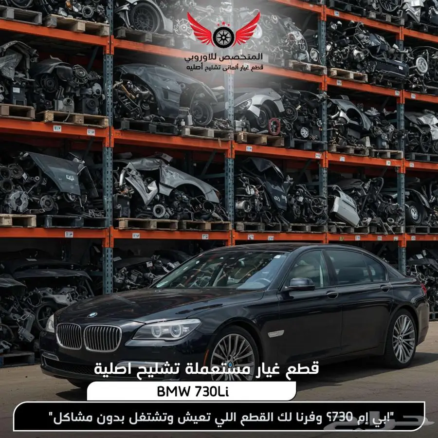 قطع غيار بي ام دبليو bmw تشليح بي ام BMW 730 ال اي 0
