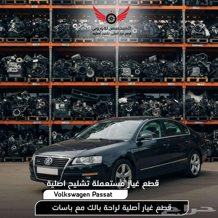 تشليح باسات فولكس واجن - قطع غيار سيارات Passat 0