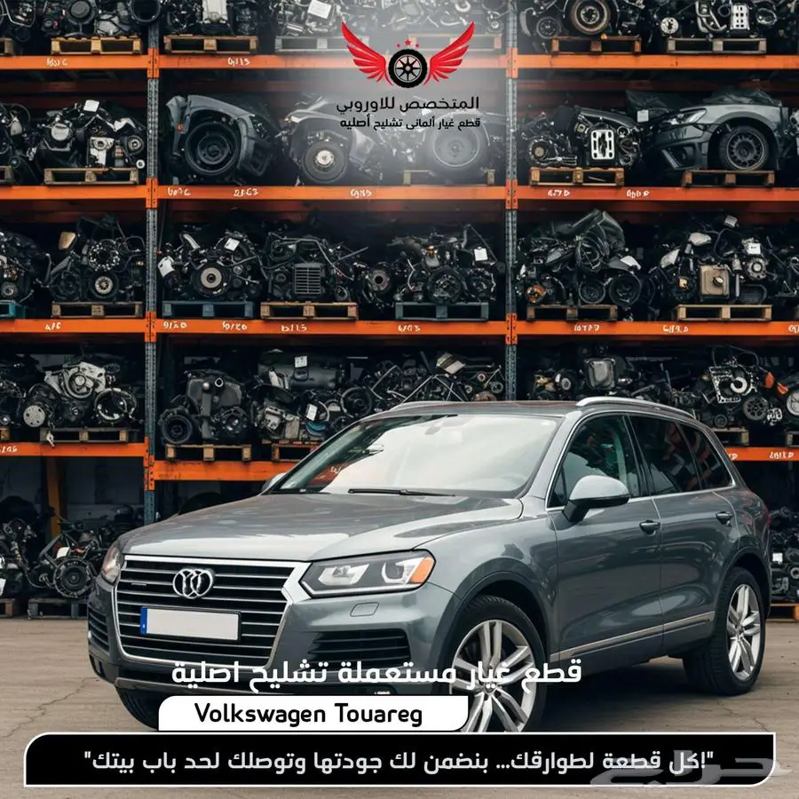 قطع غيار طوارق - تشليح طوارق فولكس فاجن Touareg 0