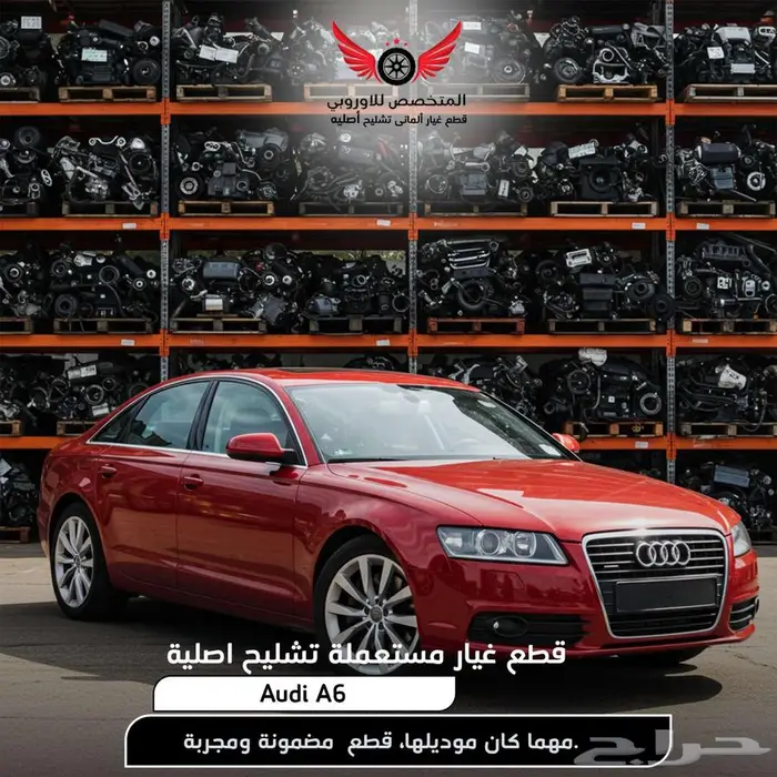 قطع غيار اودي A6 ايه 6 تشليح Audi A6 - مستعمل اصلي 0