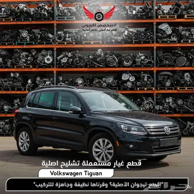 تشليح قطع غيار تيجوان فولكس واجن Tiguan 0