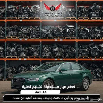 قطع غيار اودي ايه 4 أصلية مستعملة اودي Audi A4 0