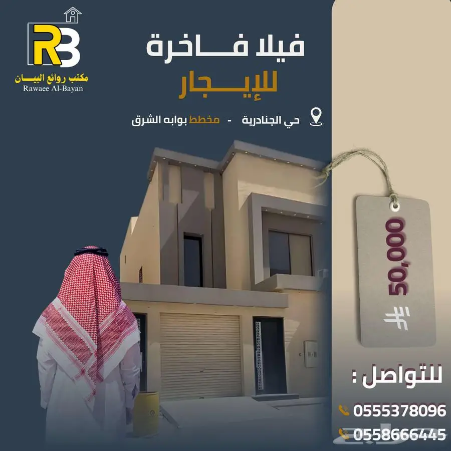 فيلا فاخرة للإيجار مكيفات ومطبخ راكب (الجنادريه-بوابه الشرق) 0