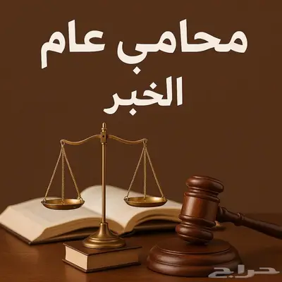 محامي للاستشارات القانونية والترافع 0