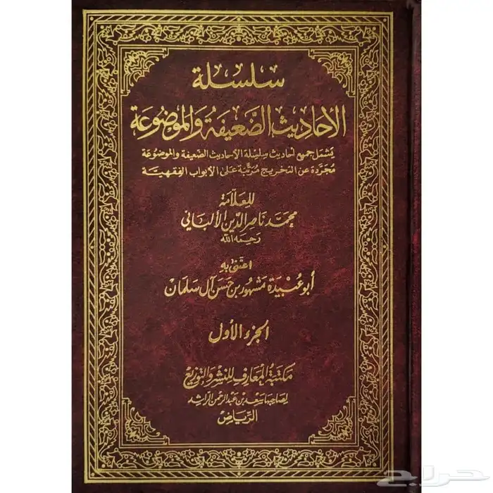 كتب الالباني سلسلة الاحاديث الضغيفة والصحيحة 0