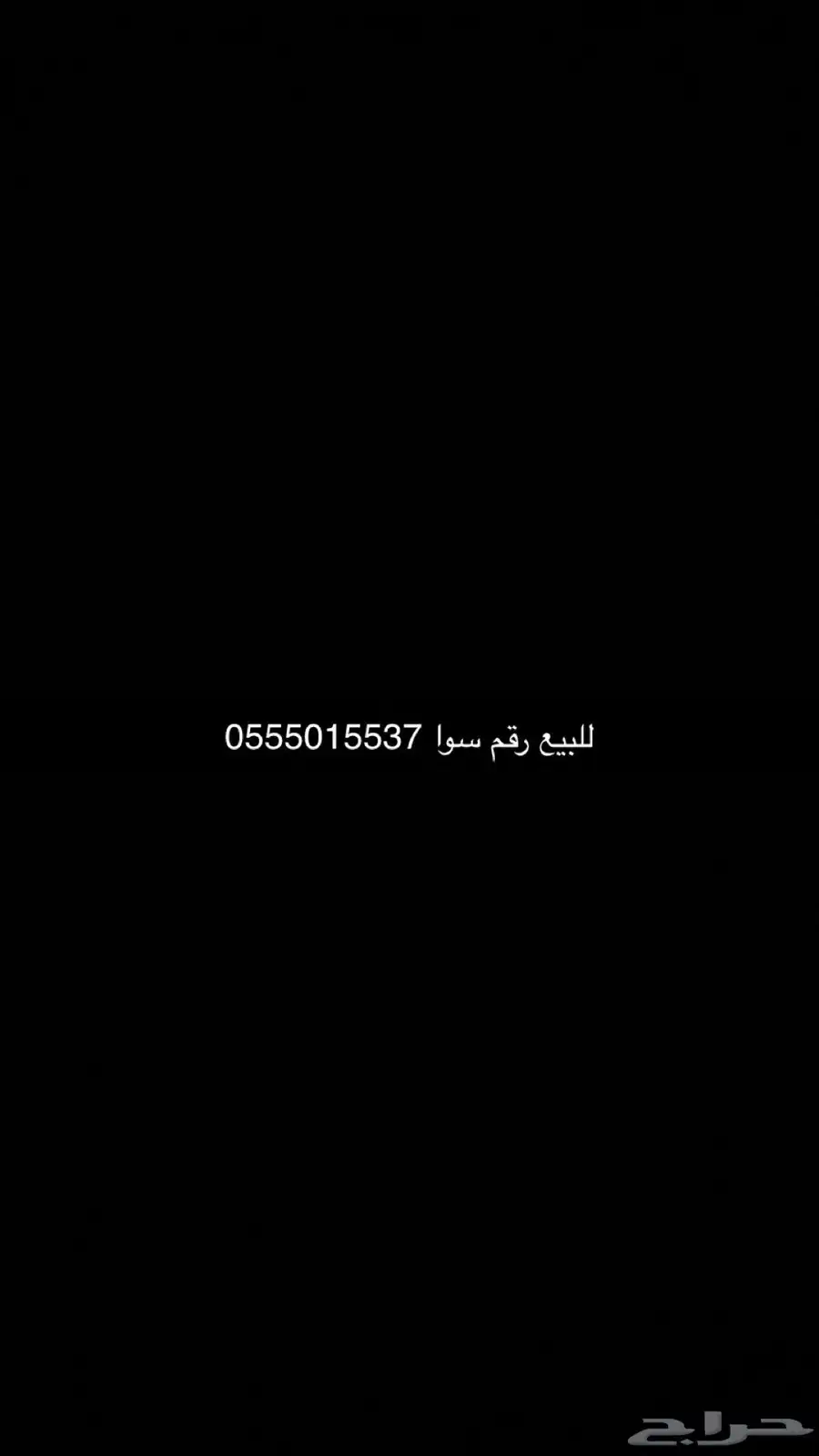 رقم سوا للبيع .. 0