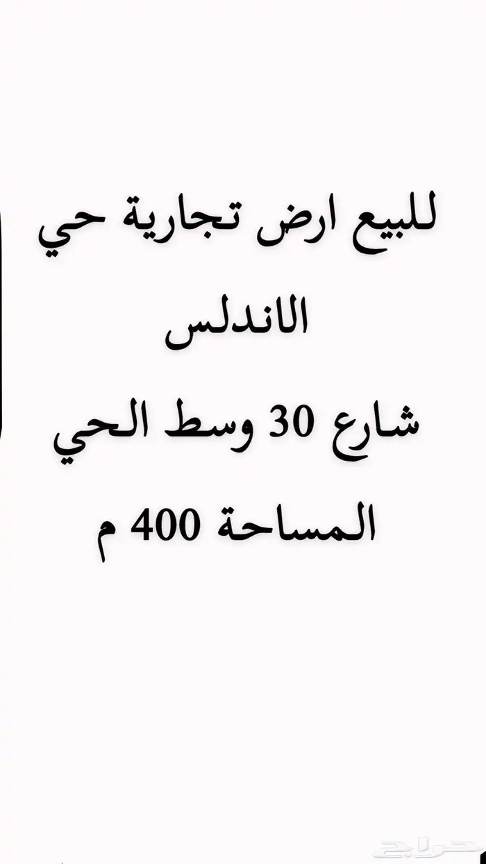 اراضي للبيع التعاون والشفا والاندلس وغرناطه وشقة بمروج السجن 5