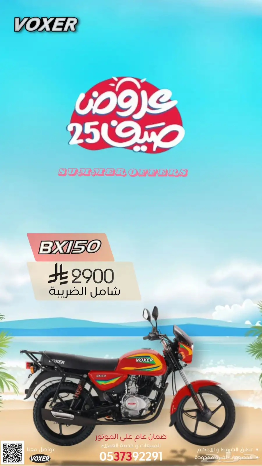 عروض الصيف من وكالة فوكسر علي موديلات 2025 و قطع الغيار 1