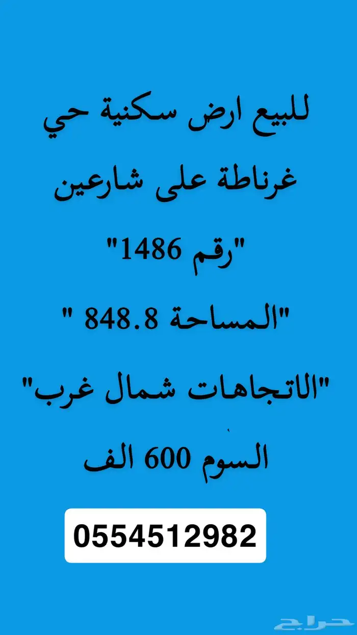 اراضي للبيع التعاون والشفا والاندلس وغرناطه وشقة بمروج السجن 6