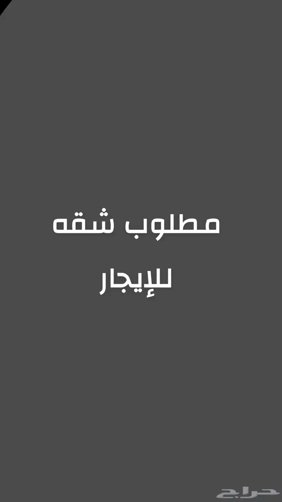 مطلوب شقه عوائل 0