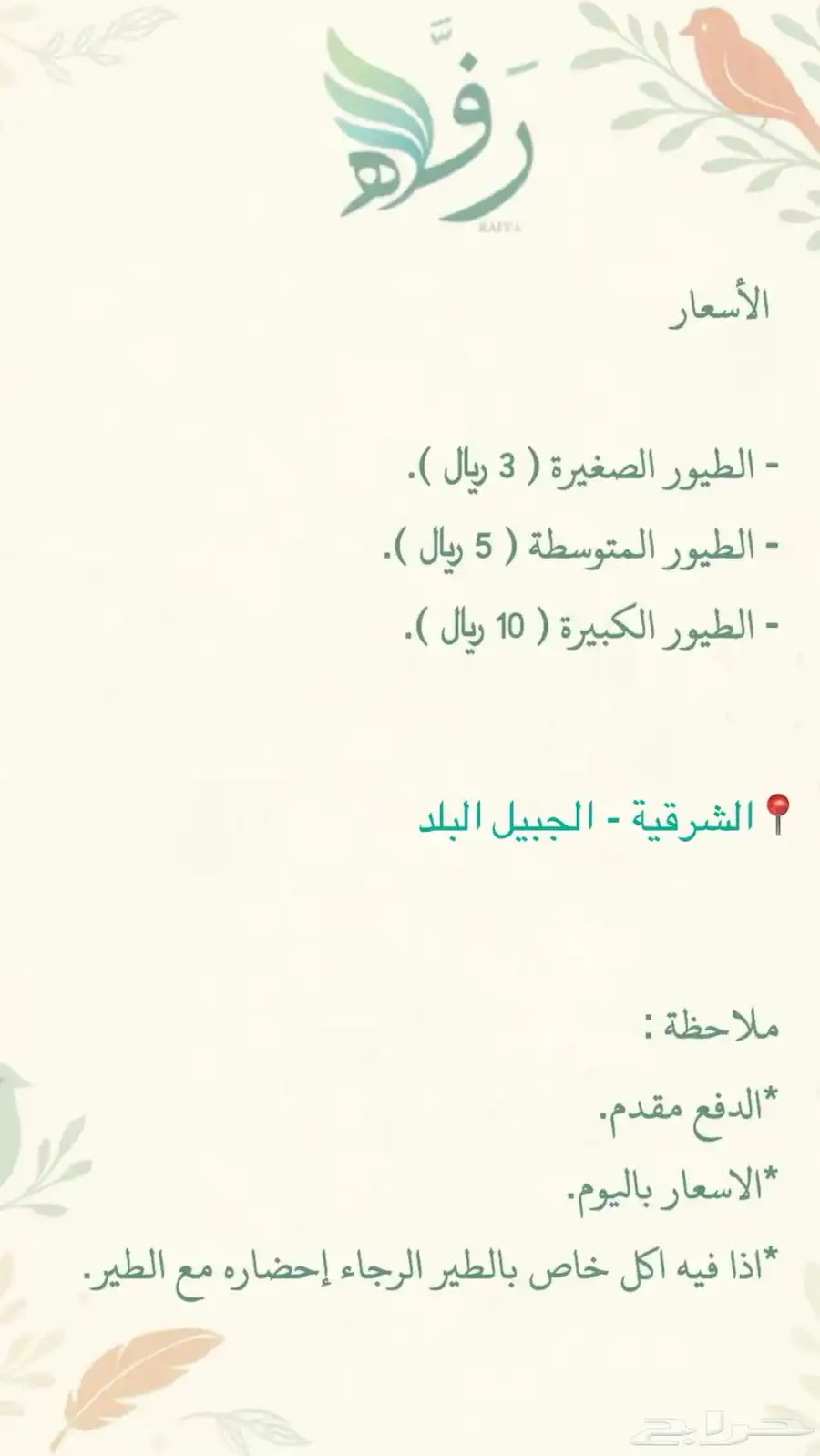 رف ه لفندقة الطيور  . 1