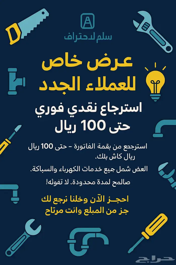 كهربائي وسباك عروض استرجاع نقدي 1000ريال من مؤسسة سلم 0